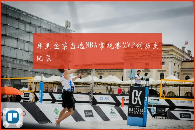 库里全票当选NBA常规赛MVP创历史纪录